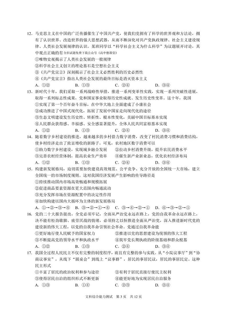 安徽省滁州市2022-2023学年高三上学期期末考试   文综  PDF版含答案第3页