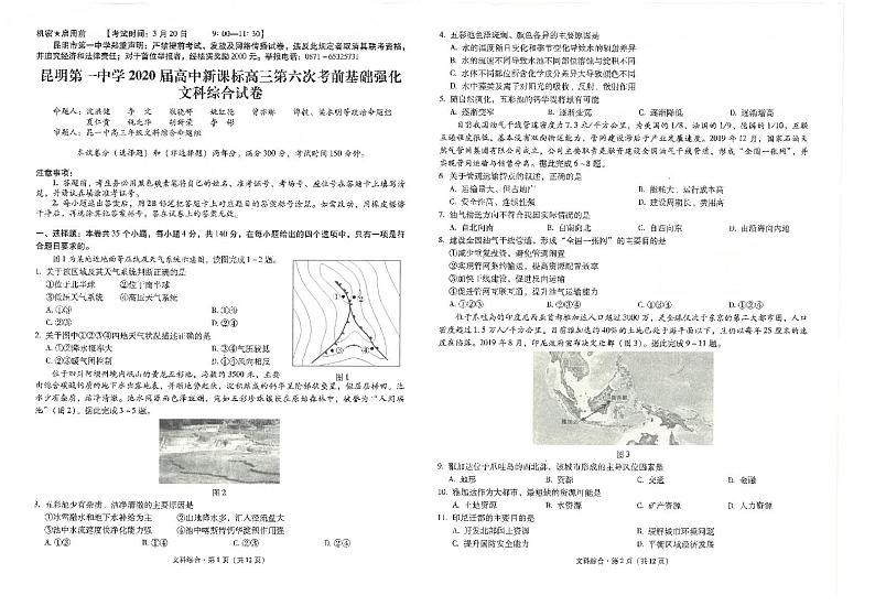 云南省昆明市第一中学2020届高三第六次考前基础强化文科综合试题（PDF版）第1页