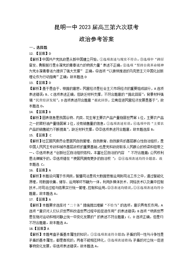昆明市第一中学2022-2023学年高中新课标高三第六次考前基础强化文综政治答案第1页