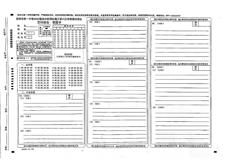 昆明市第一中学2022-2023学年高中新课标高三第六次考前基础强化文综试题PDF版无答案第1页