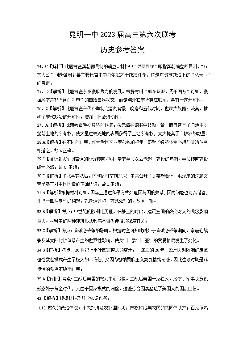 昆明市第一中学2022-2023学年高中新课标高三第六次考前基础强化文综历史答案第1页