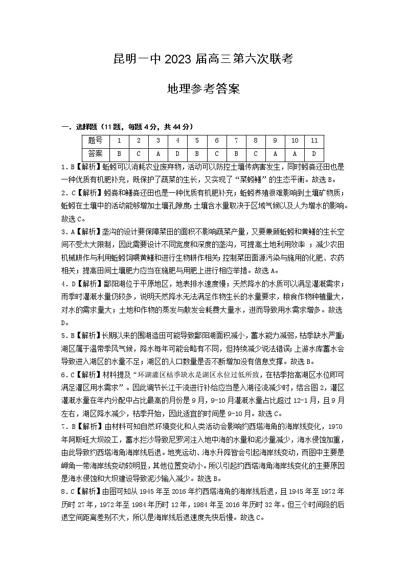 昆明市第一中学2022-2023学年高中新课标高三第六次考前基础强化文综地理答案第1页