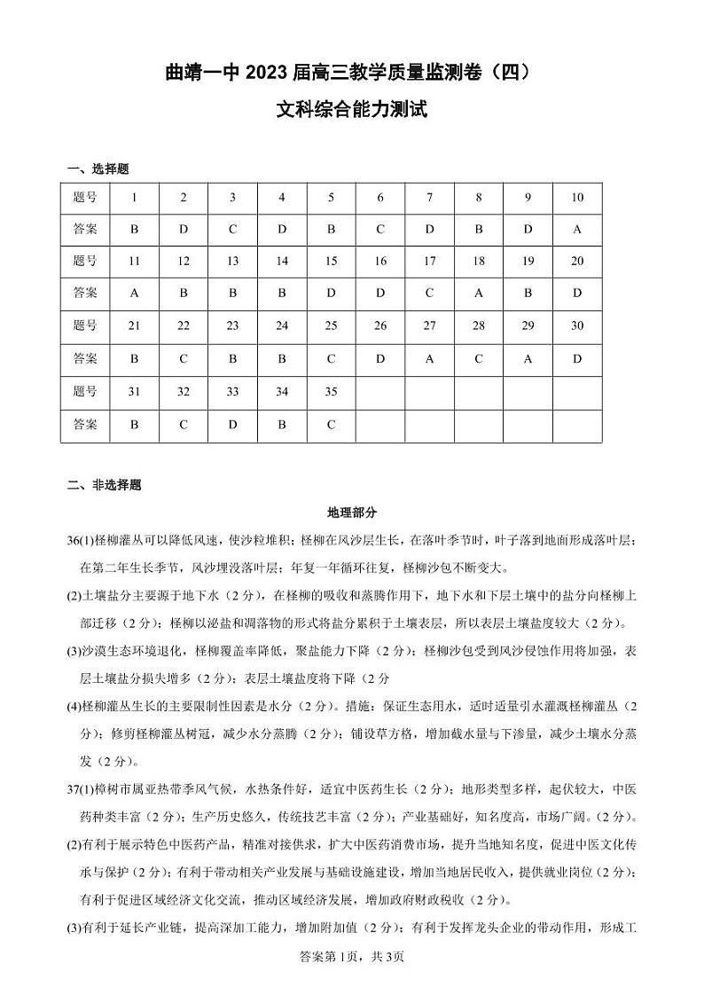 云南省曲靖市第一中学2023届高三教学质量监测（四）文科综合（带答案）01