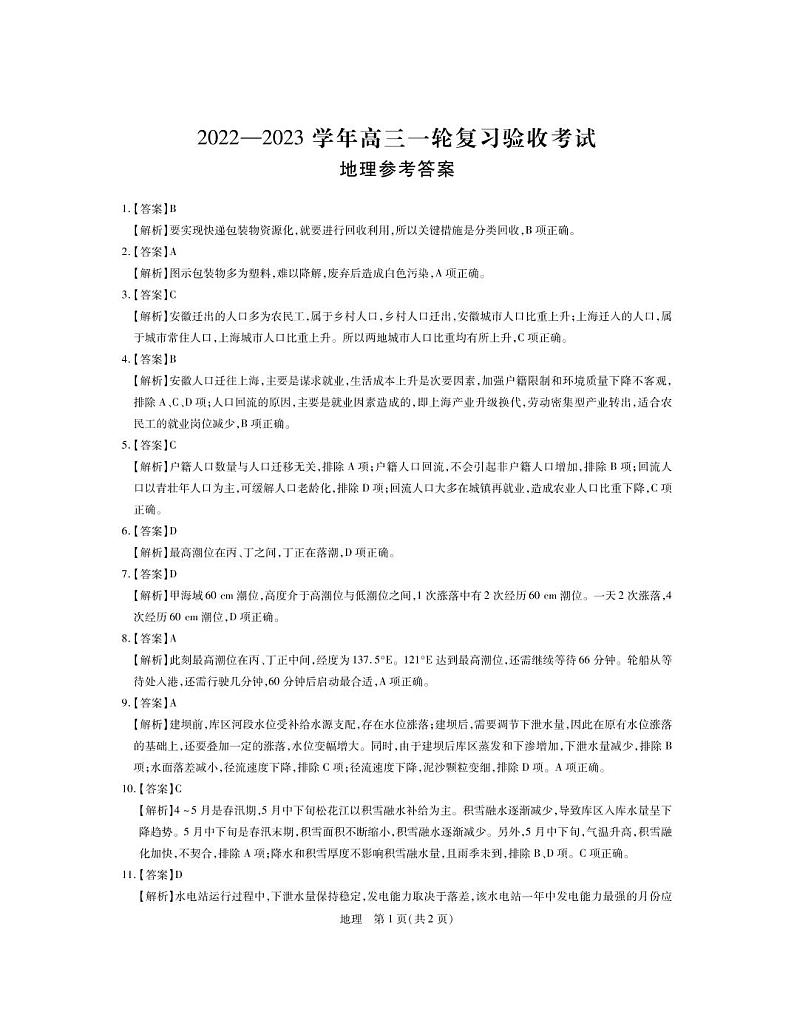 23届高三2月联考·地理DA第1页