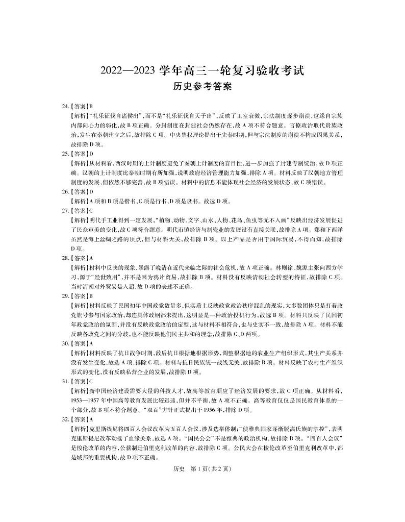 23届高三2月联考·历史DA(1)第1页