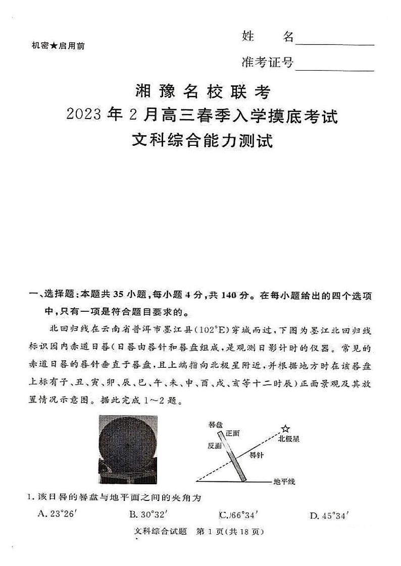 2023湘豫名校联考高三下学期2月入学摸底考试文综试题扫描版含答案01