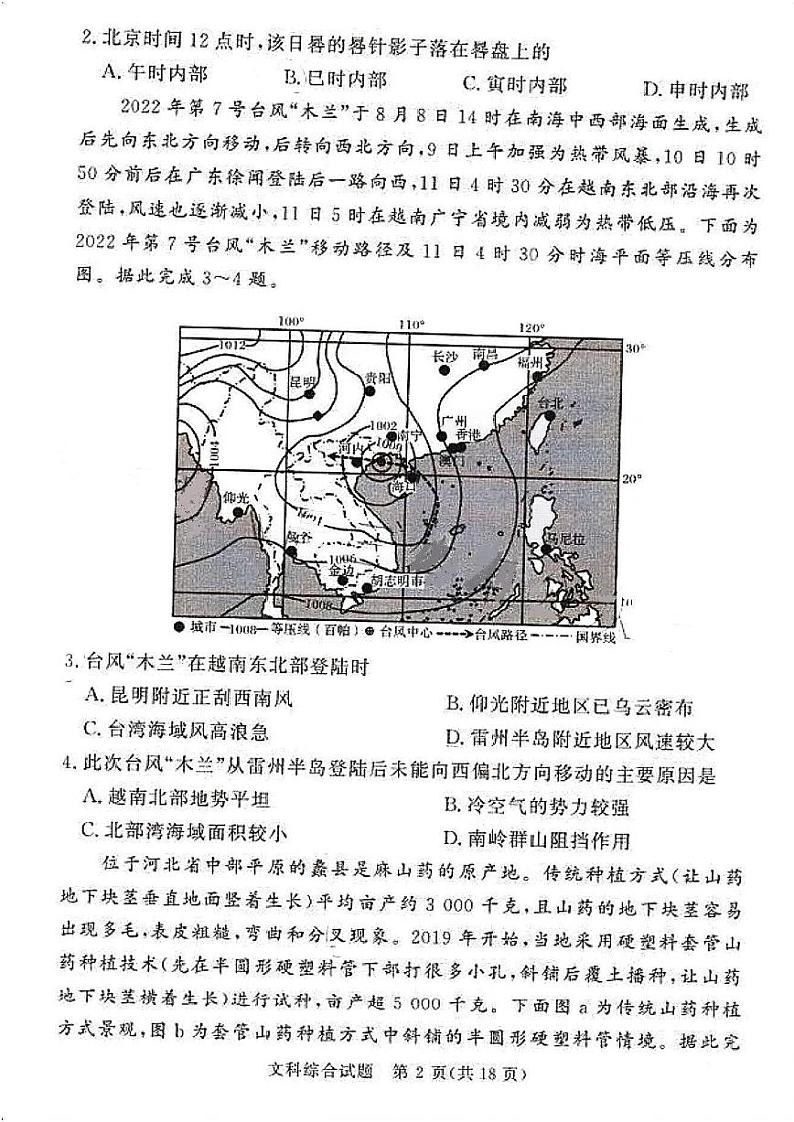 2023湘豫名校联考高三下学期2月入学摸底考试文综试题扫描版含答案02
