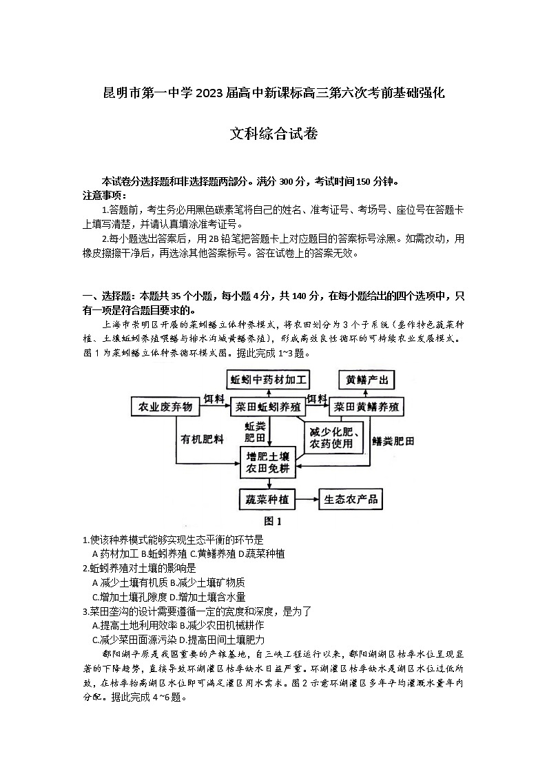 云南省昆明市2022-2023学年第一中学高三第六次考前基础强化文综试卷无答案第1页