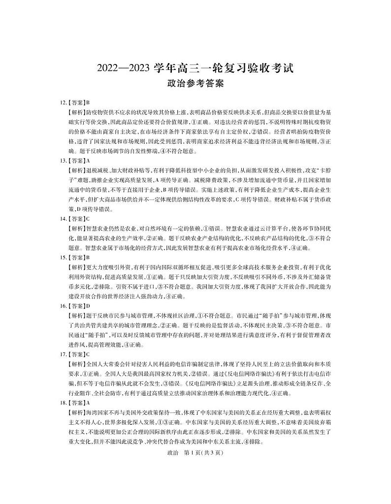 2023江西稳派高三一轮复习验收考试文科综合试卷PDF版含答案01