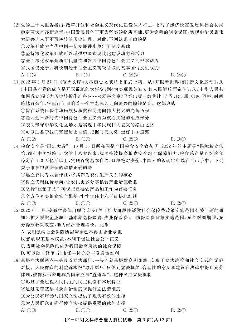 文科综合试题·2023高三开学摸底联考第3页