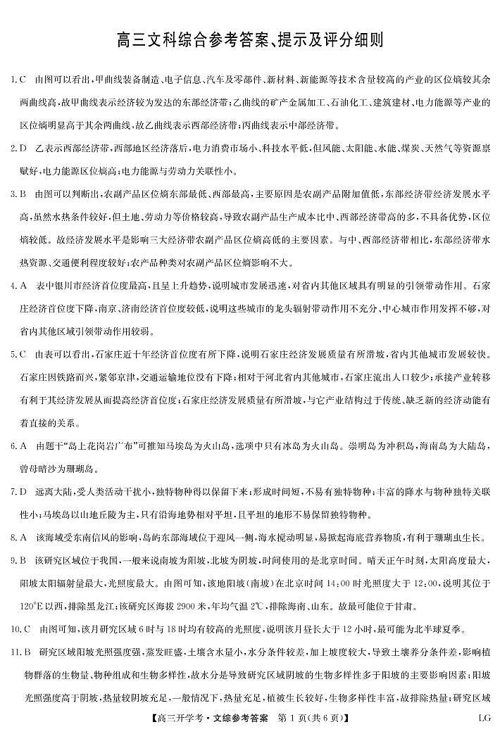 九师联盟2022-2023学年高三下学期2月开学联考试题（老高考）文综答案第1页