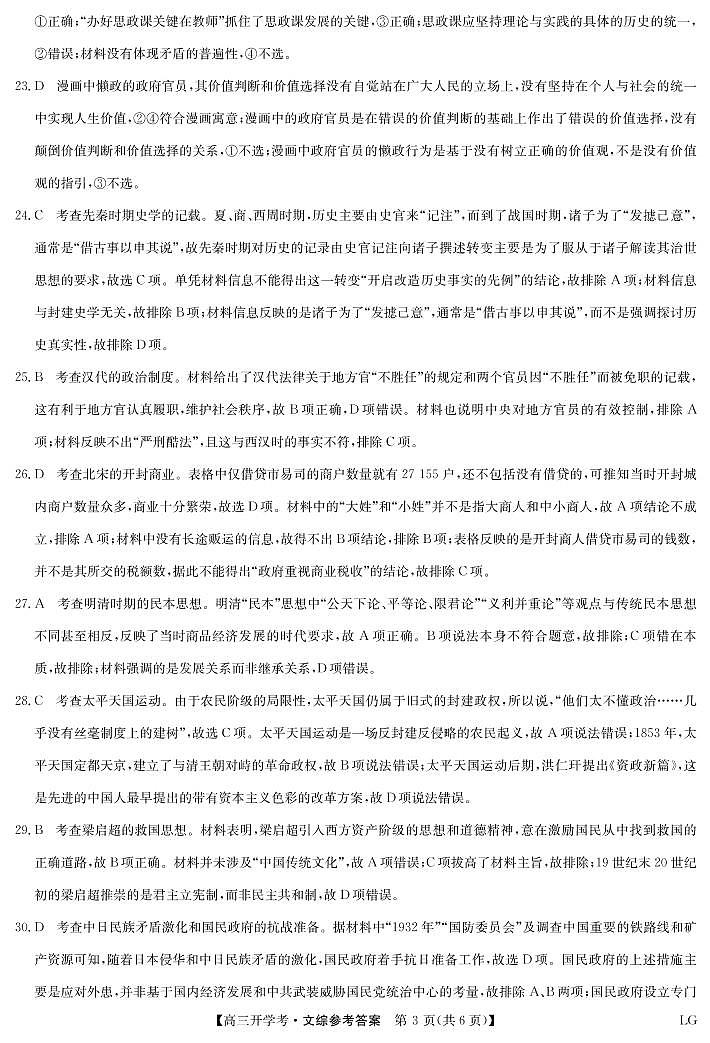 九师联盟2022-2023学年高三下学期2月开学联考试题（老高考）文综答案第3页