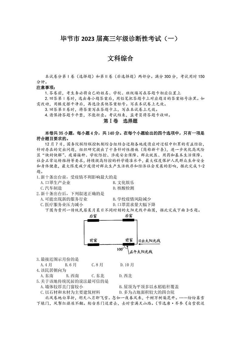 2023年毕节市高三一诊文科综合试卷含答案第1页