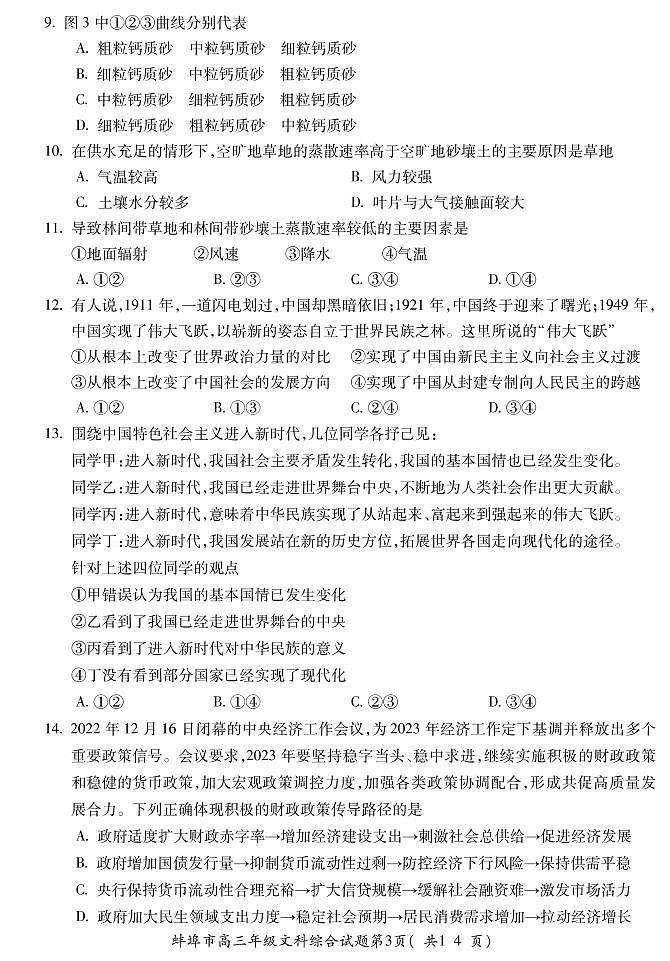 2023届安徽省蚌埠市高三第二次教学质量检测 文综试题及答案03