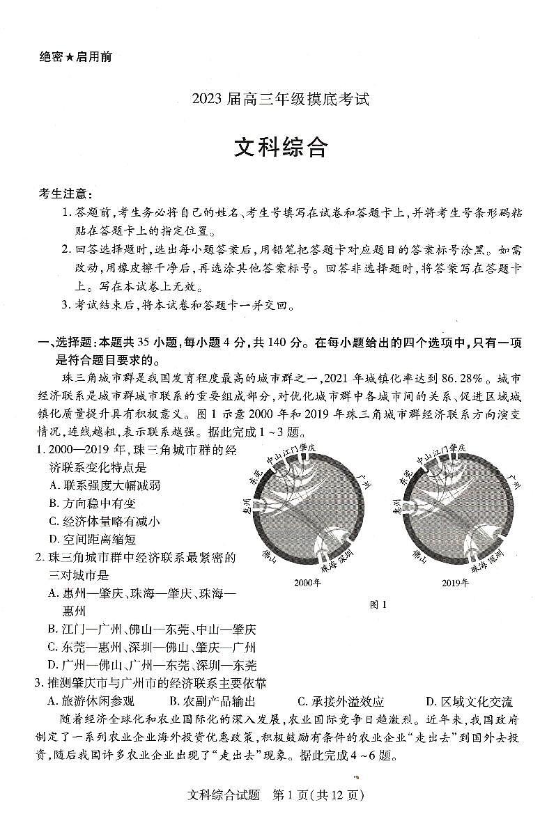 河南省濮阳市2023届高三年级第一次摸底考试文科综合试卷第1页