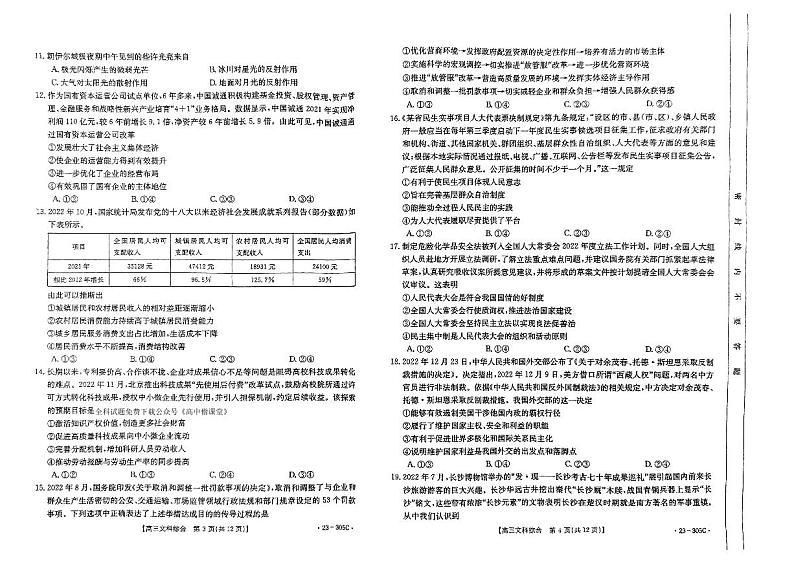 2023届陕西省西安市新城区西安市大明宫中学一模文综试题（高三下学期第一次月考）第2页
