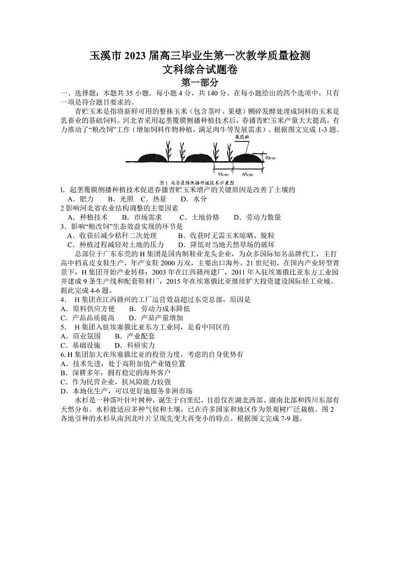 2023届云南省玉溪市高三毕业生第一次教学质量检测文科综合试题第1页