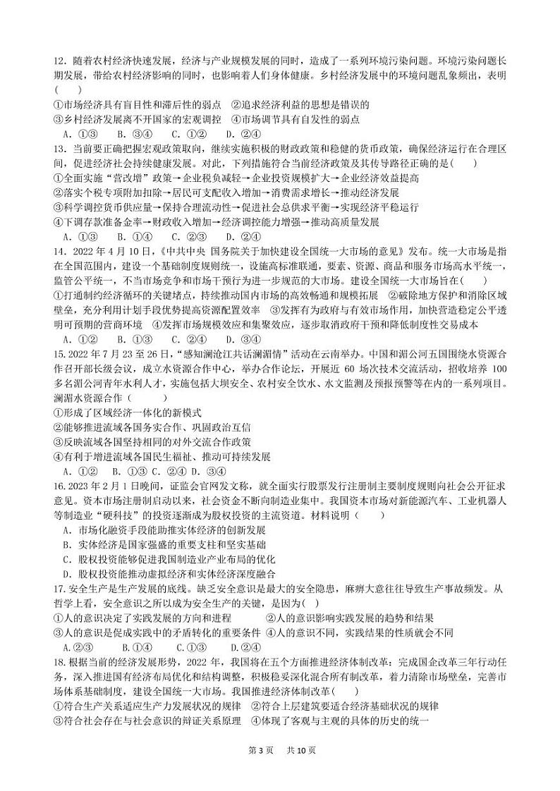 四川省成都七中高2023届高三文科综合下期入学考试试卷第3页