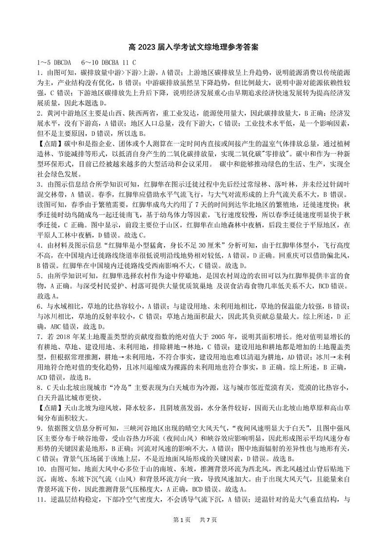 四川省成都七中高2023届高三文科综合下期入学考试试卷答案和解析第1页