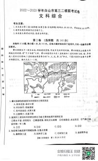 2023届吉林省白山市高三二模文综试题及答案