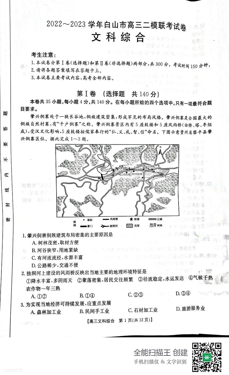 2023届吉林省白山市高三二模文综试题及答案01