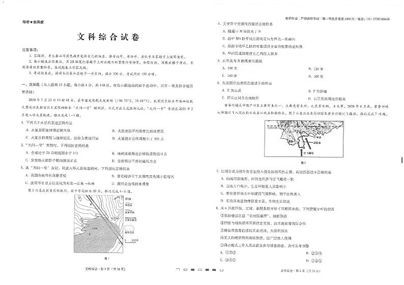 云南师范大学附属中学2021届高三高考适应性月考卷（二）文科综合试题（图片版）第1页