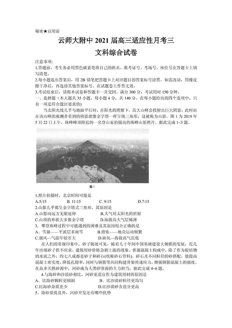 2021届云南师范大学附属中学高三高考适应性月考卷（三）文综试题 PDF版01