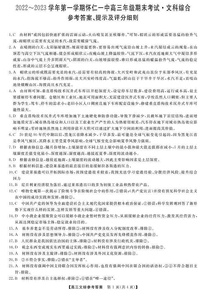 山西省朔州市怀仁市第一中学2022-2023学年高三上学期期末考试文综试题及答案01