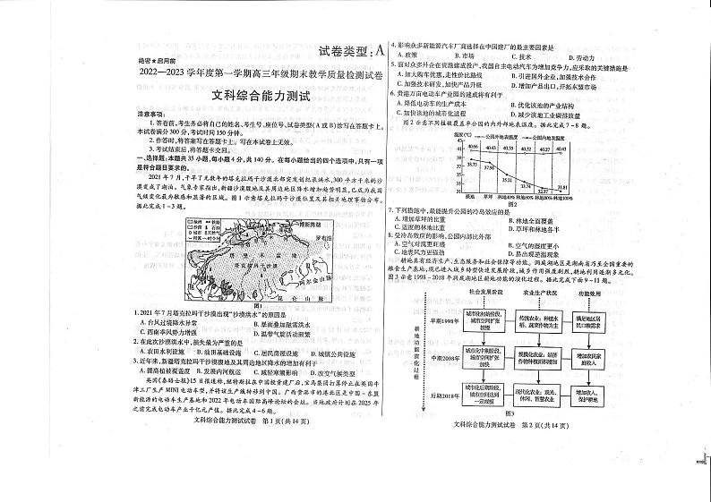 内蒙古包头市2022-2023学年高三上学期期末（零模）文综试卷及答案第1页