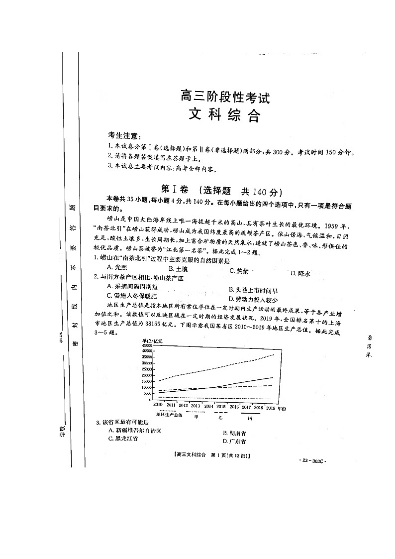江西省5市重点中学2022-2023学年高三下学期阶段性联考文综试卷第1页