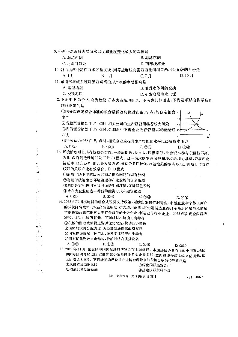 江西省5市重点中学2022-2023学年高三下学期阶段性联考文综试卷第3页