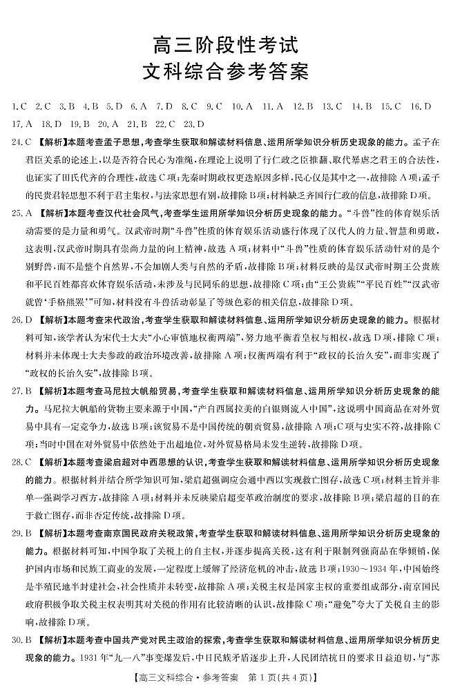 江西省5市重点中学2022-2023学年高三下学期阶段性联考文科综合303C答案和解析第1页