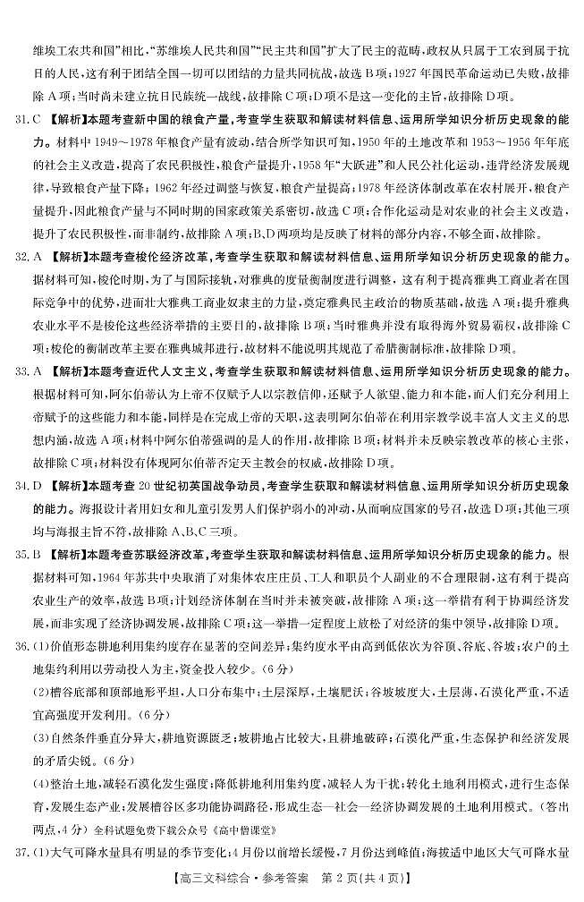 江西省5市重点中学2022-2023学年高三下学期阶段性联考文科综合303C答案和解析第2页