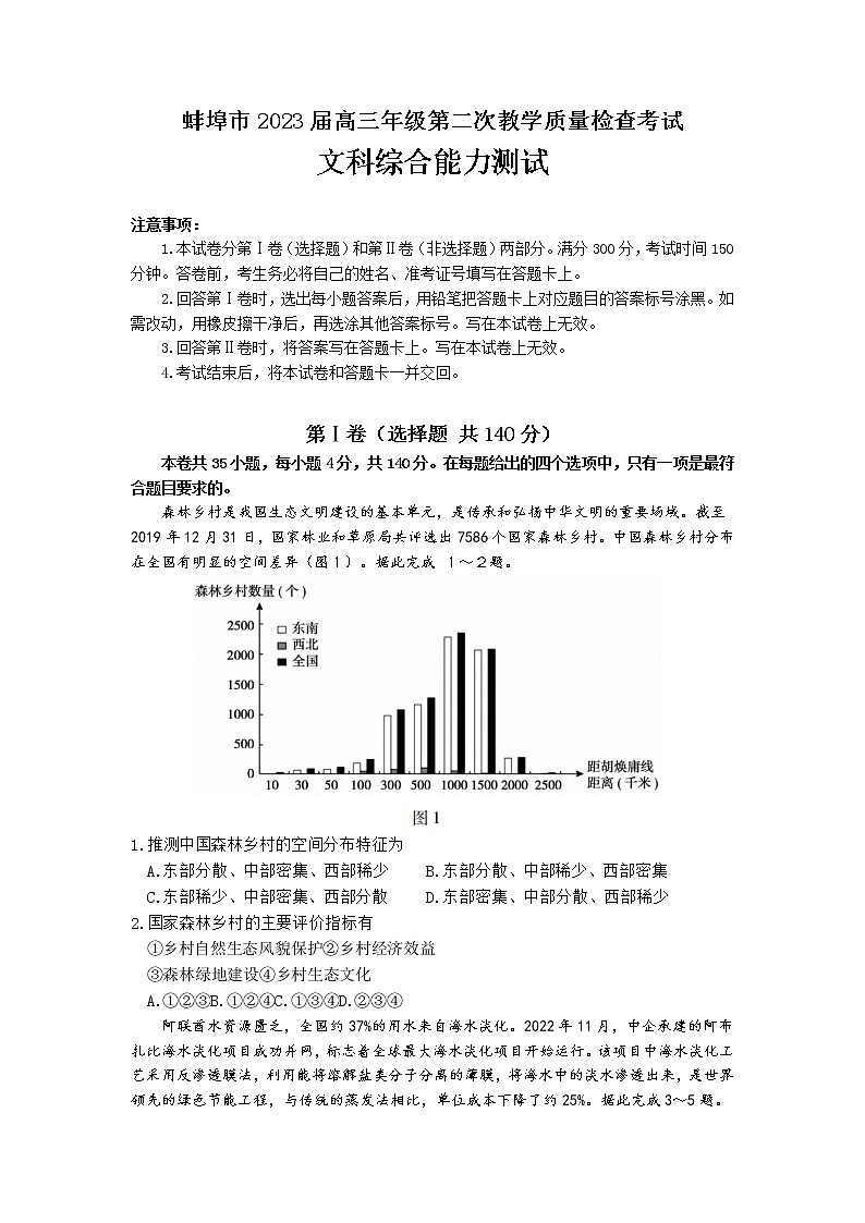 安徽省蚌埠市2023届高三第二次教学质量检查考试文科综合试题（文字版）第1页