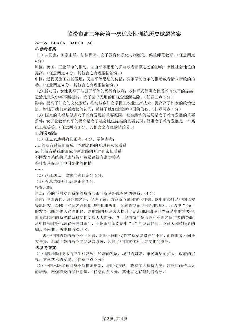 山西省临汾市2022-2023学年高三下学期考前适应性训练考试（一）（一模） 文综  PDF版含答案02