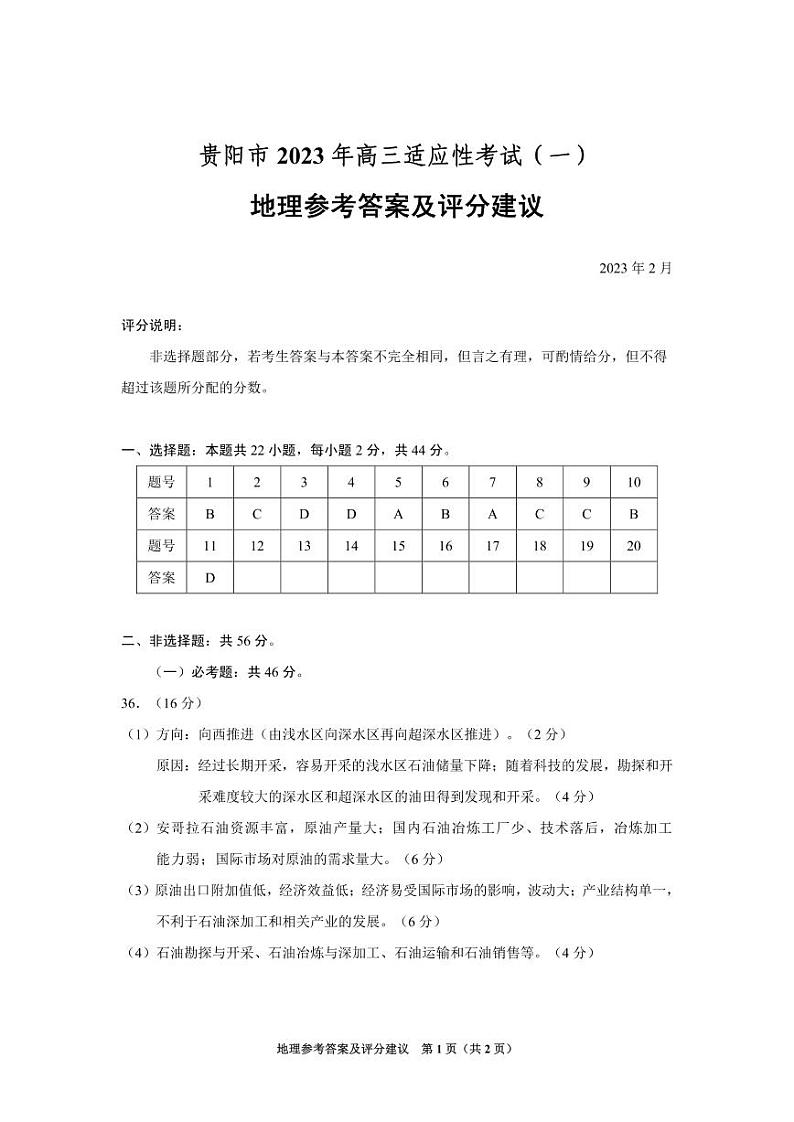 2022-2023学年贵州省贵阳市高三下学期适应性考试（一）（一模）文综试题 PDF版01