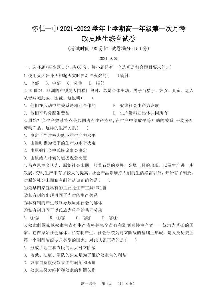 2021-2022学年山西省朔州市怀仁市第一中学高一上学期第一次月考文综（政史地生）试题（PDF版）01