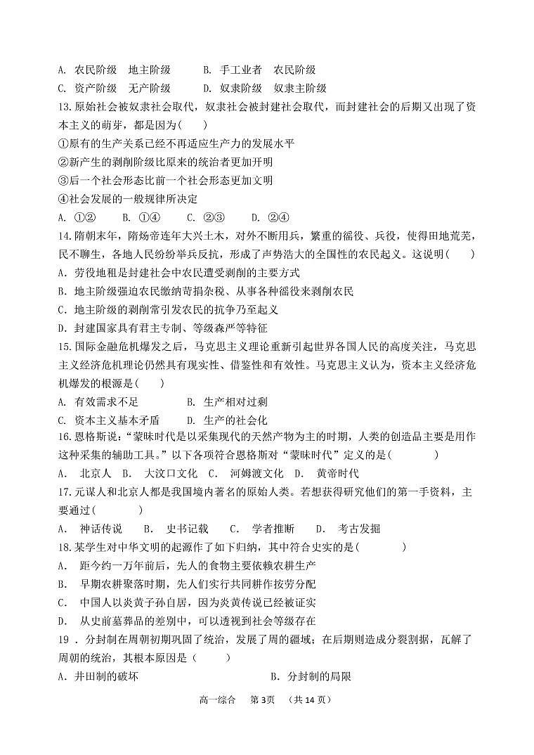 2021-2022学年山西省朔州市怀仁市第一中学高一上学期第一次月考文综（政史地生）试题（PDF版）03