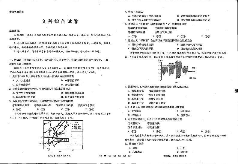 2023贵州省贵阳第一中学高三上学期高考适应性月考  文综试题  PDF版无答案第1页