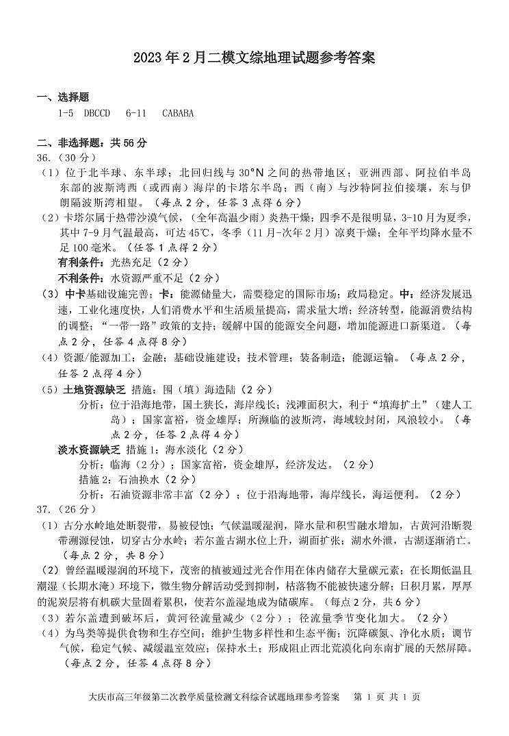 2023届黑龙江省大庆市高三二模文综试题01