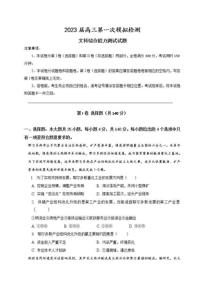 2023合肥肥东县综合高中高三下学期第一次模拟考试文综含解析第1页
