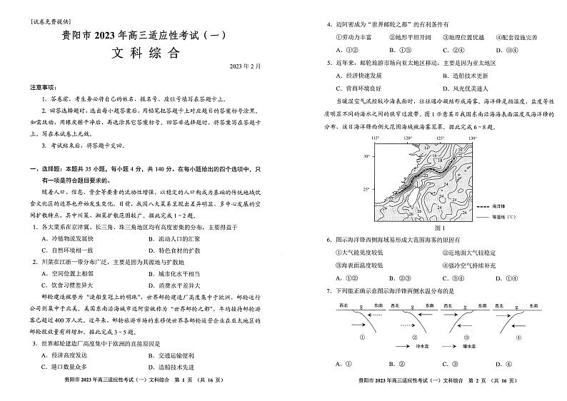 贵州省贵阳市2022-2023学年高三下学期适应性考试（一）（一模）文综试题第1页