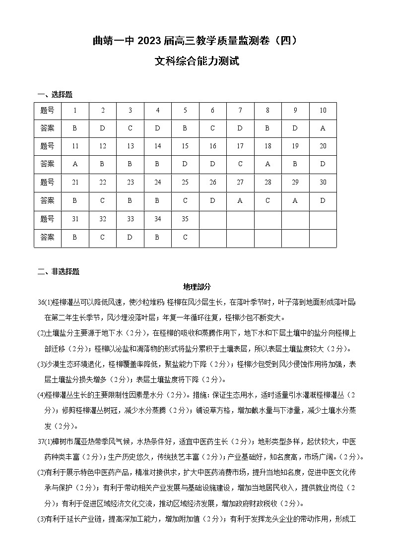 2023曲靖一中高三下学期教学质量检测文综试题（四）含答案01