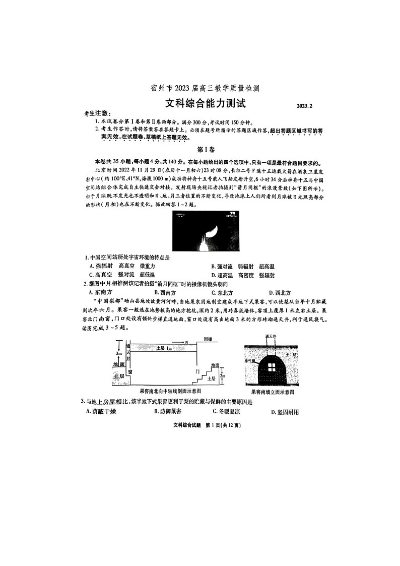 2023宿州高三下学期教学质量检测（一模）文综图片版含答案01