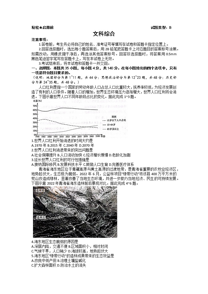 2023届山西省省际名校高三下学期2月联考一（启航卷）文科综合试题第1页