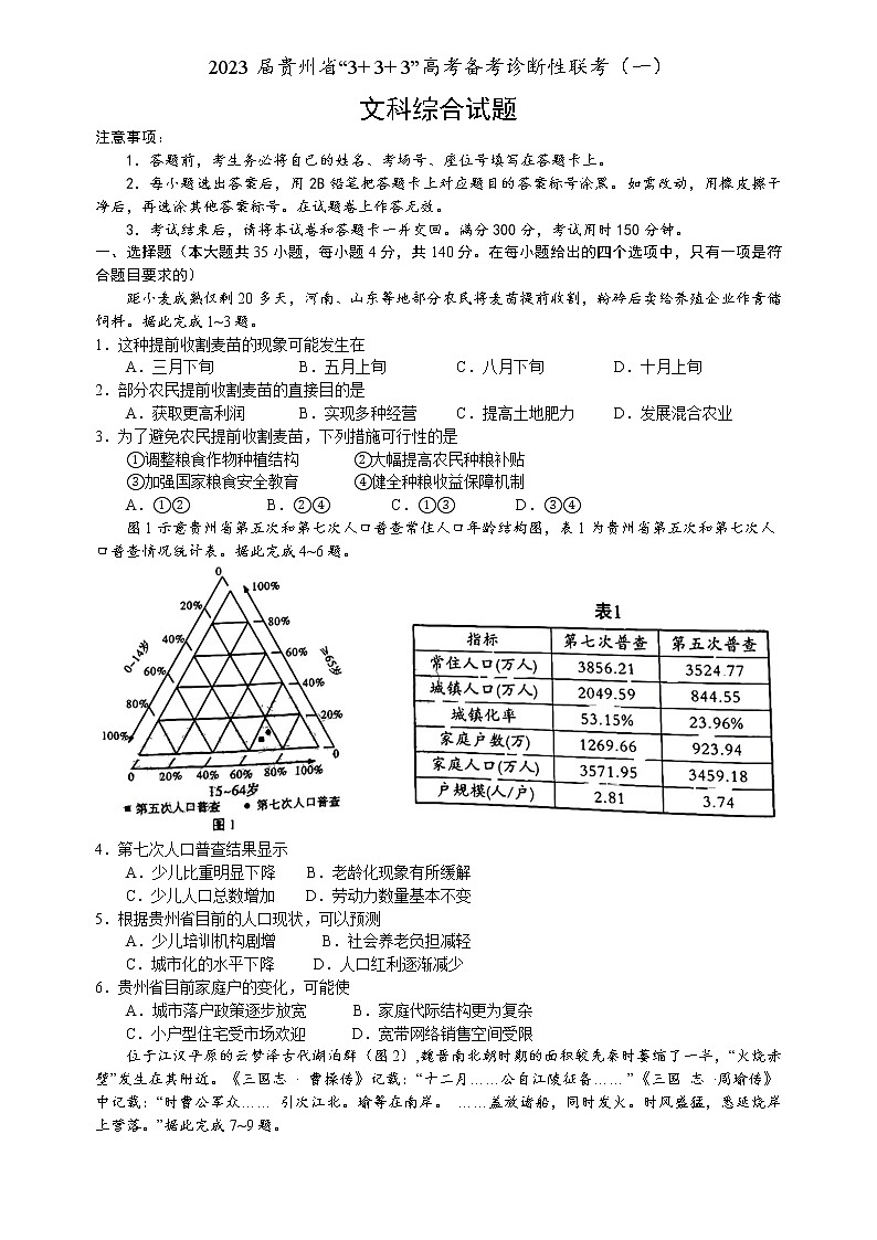 2023贵州省高三下学期333高考备考诊断性联考（一）文综含解析 试卷01