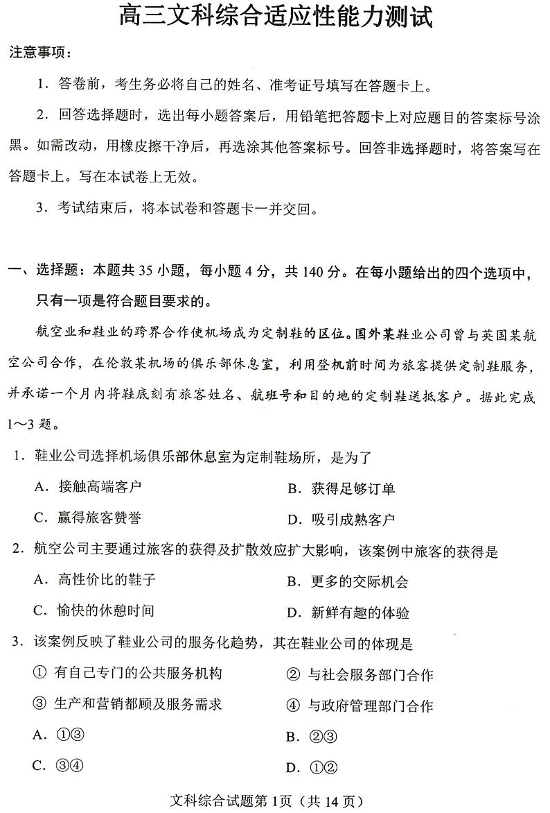 2023届四省（安徽、云南、黑龙江、吉林）联考高考适应性考试 文综试题及答案01