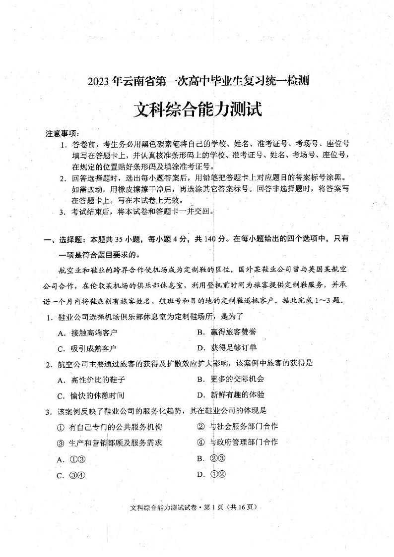 2023届安徽省、云南省、吉林省、黑龙江省高三下学期适应性测试文科综合试题01