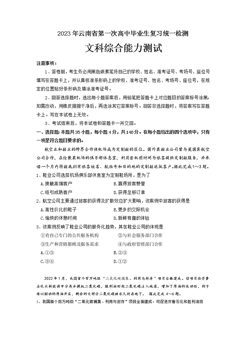 2023届安徽省、云南省、吉林省、黑龙江省高三下学期适应性测试文科综合试题01