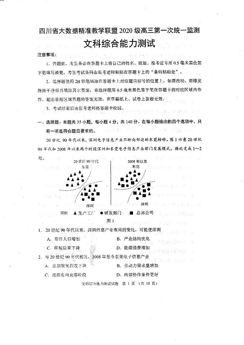 四川省大数据精准教学联盟2020级高三第一次统一监测文科综合试题第1页